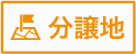 分譲地