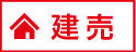 建売